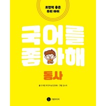 국어를 좋아해: 동사:표현력 좋은 우리 아이, 기린미디어