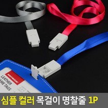 미아방지용 비비드한 1개입 목걸이줄 명찰줄, 그레이