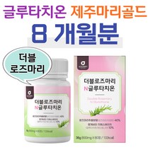 더블 로즈마리 4통 글루타치온 제주 마리골드 엘라스틴 가수분해물 밀크 세라마이드 소녀 여대생 직장인 회사원 피부 건조 수분 보습 저분자 피쉬 콜라겐 어린콜라겐 펩타이드