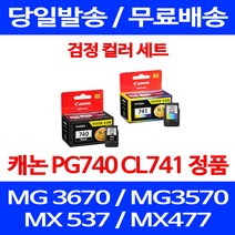 로켓정품잉크 캐논 PG 740 CL 741 검정 컬러 세트 MG 3570 3670 2270 케논 잉크젯 서비스보장 정품부품 레이져 팩스기 프린트, 2개입, PG 740 CL 741 검정 컬러 정품잉크세트