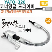 인테리어쫘닡 코너앵글드라이버(YATO-320A)플렉시블 드라이버 TE+8017EA
