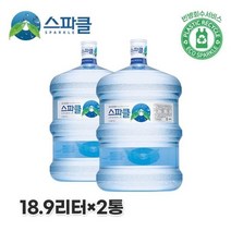 스파클 빈통 회수 생수 말통 (대용량 18.9L)x2통, 상세페이지 참조, 상세페이지 참조