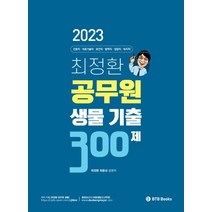2023 최정환 공무원 생물 기출 300제, 최정환(저),BTB Books, BTB Books