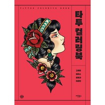 타투 컬러링 북 [국내제작]
