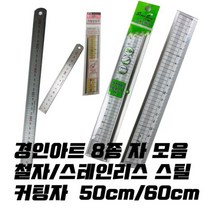 경인아트 컷팅자 커팅자 스틸자 철자 30cm