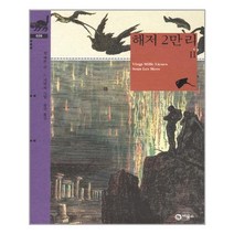 비룡소 해저 2만 리 2 (비룡소 클래식 시리즈 26), 단품