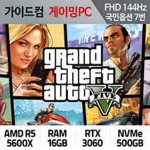 GTA5 게이밍컴퓨터 FHD144Hz 국민옵션 7번 GTA5-07
