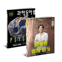 과학동아 + 수학동아 (월간) : 10월호 합본 세트 [2023], 동아사이언스