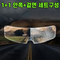 오토바이 헬멧 김서림방지필름 습기방지 안쪽 필름 겉면 필름, 1세트