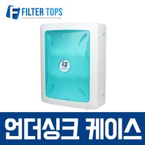 필터탑스 언더싱크 정수기 케이스 박스형 필터케이스 필터박스