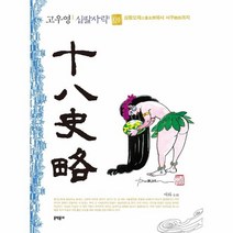 고우영 십팔사략(1)삼황오제에서 서주까지, 상세페이지 참조, 상세페이지 참조, 상세페이지 참조