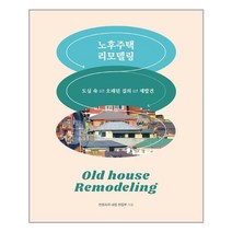 주택문화사 노후주택 리모델링 (마스크제공), 단품