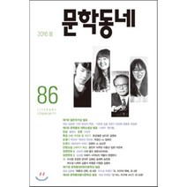 문학동네 (계간) : 86호 (2016년 봄호)