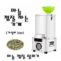 마늘분리기 마늘 껍질 제거기 껍질까는 기계 자동 탈피기 업소용 음식점 일반버전