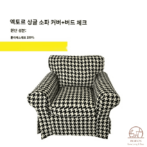 이케아 EKTORP 엑토르프 맞춤 1인 싱글 소파 커버 풀백 덮개 리폼, 천조격