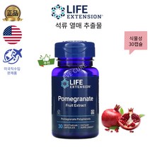 미국 Life Extension 석류 열매 추출물 식물성 1일1캡슐 사은품추가, 1개, 30캡슐