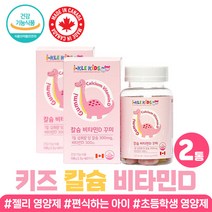 맛있는 간식 영유아 5세 6세 7세 칼슘 비타민d 구미 4살 5살 6살 7살 칼슘제 건강기능식품 어린이 꾸미 어린이집 아이들 선물 추천 편식하는 아이 키즈 비타민 치아 뼈 젤리 영양제