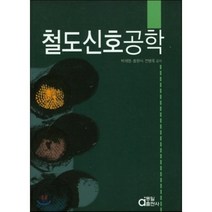 철도신호공학, 동일출판사
