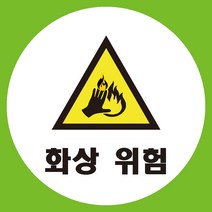 화상위험 원형 도무송 스티커 OR 미끄럼방지 OR 포맥스 표지판, 미끄럼방지원단