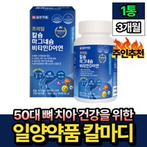 GMP인증 50대 뼈건강 면역 기능 아연 칼마디 추천 1통 핏시드 일양약품 30대 임산부 산모 산후조리 40대 50대 중년 60대 노인 칼슘 마그네슘 비타민D 마칼디 식약처 인정