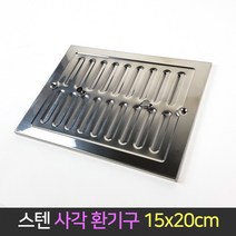 스텐 사각 환기구 150x200 통풍구 배기구 공기창, 단품