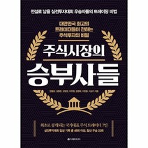 주식시장의 승부사들 대한민국 최고의 트레이더들이 전하는 주식투자의 비밀, 상품명