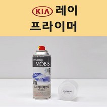 기아 레이 투명붓펜 투명스프레이 프라이머 브랜딩클리너 컴파운드 퍼티 신나 시너 세차타월 종이사포 커버링테이프 콤파운드 빠데 타올 빼빠 프라이마 차량용 도색 자동차 카 페인트, 선택:프라이머(모비스)