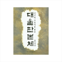 순수한 우리말로 엮은 대울판본체 + 미니수첩 제공, 윤호삼