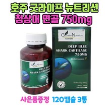 호주 굿라이프 뉴트리션 청상어 연골 750mg 120캡슐 3통 무릎 손목 관절 GS칼텍스주유쿠폰 1장 증정, 3개, 120정