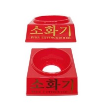 (최고의 선물은 당신입니다.)소화기받침대, 소화기받침대 3.3kg