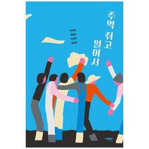 [서해문집] 주먹 쥐고 일어서, 없음