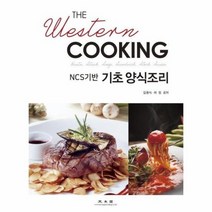 기초양식조리 NCS기반, 상품명