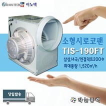 이노텍/소형시로코팬/급배기/집진기/저소음팬/환기/삼상/4극/200파이덕트>>>>>>>>TIS-190FT” class=”wr-img”></a></div></p></div></p></div></p></div><div class=