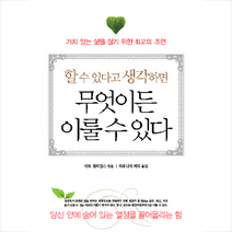 할 수 있다고 생각하면 무엇이든 이룰 수 있다(문고판), 미래지식, 아트 윌리엄스 저/커뮤니티메타 역