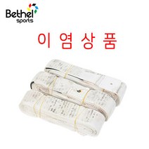 벧엘 이염상품 족구라인벨트