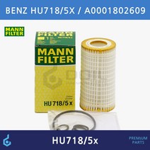 MANN 벤츠 오일필터 HU718/5X A0001802609 W204 C209 CLS350 W211 W212 W220 W221 C216