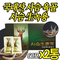 국내산 사슴 생녹용 녹용진액 엑기스 녹용즙 가시오가피 갈근 황금비율 배합 홈쇼핑 국산 부모님 어르신 기력 선물, 60포X2통, 2개