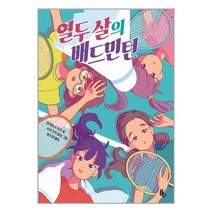 열두 살의 배드민턴, 토토북