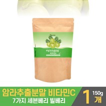 암라 가루 분말 파우더 인도 암라추출물 암 라 세븐베리 블랙베리 라즈베리 블랙커런트 아사이베리 스트로베리 빌베리 빌리베리 비베리 농축분말 마시는 타먹는 쉐이크 먹는법, 1봉, 150g