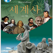 스토리텔링 세계사 - 역사, 열림원