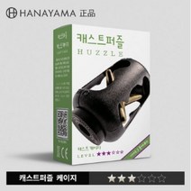 IQPLUS 하나야마 캐스트퍼즐 60여종 1~6단계 hanayama 성인퍼즐 두뇌훈련 치매예방 교육퍼즐 수집퍼즐 취미퍼즐 고난도퍼즐, 302 CAGE, 1세트