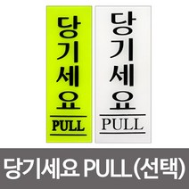 아크릴간판 아크릴현판 현판 팻말 문패 미니간판 표찰 당기세요 PULL 표지판(선택) 안내판 아크릴 부착 알림 DJ+3692EA
