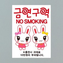 금연스티커-트윈레빗 금연구역 NO SMOKING(칼라), 1개