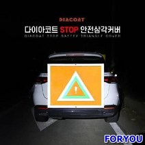 ForU377 안전 삼각 커버 간편 차사고 자동차 삼각대