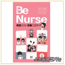 (포널스출판사) 2020년 10월판 2021 BeNurse 비널스 Vol.2 여성(모성)·아동간호학, 1권으로 (선택시 취소불가)