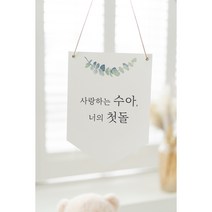 유칼립투스 첫돌 백일 족자 가랜드 배너 셀프돌상 수채화그림, 3.happydays(일수)
