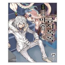 아이와함께 신약 어떤 마술의 금서목록 21 대원씨아이 추천도서