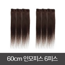60cm 인모피스 숱보충용 똑딱핀 헤어피스/부분가발 6피스(A) (2핀x6pcs), 2핀x6pcs, #60(특수컬러)
