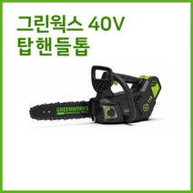 그린웍스 40v 충전톱 체인톱 전동톱 전기톱 엔진톱 충전식톱 작은톱 가지치기톱 톱 확실한AS, 선택1 본체만