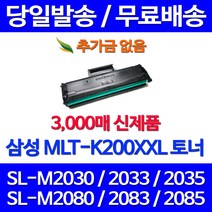 무료배송토너 삼성 MLT-K200XXL 특대용량 3000매 SL-M2030 M2080 M2033W M2085FW 사무실 SAMSUNG 카트리지 SL-M2033W 프린트기 출력 소호 정품품질 교체, 1개입, MLT-K200XXL 대용량 3000매